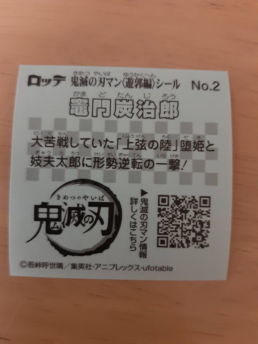 まとめて取引5枚以上で郵便書簡無料 鬼滅の刃マン(遊郭編)シール　送料63円　第三弾 No.2 竈門 炭治郎 第3弾 まとめ発送可 鬼滅の刃マン3_画像2