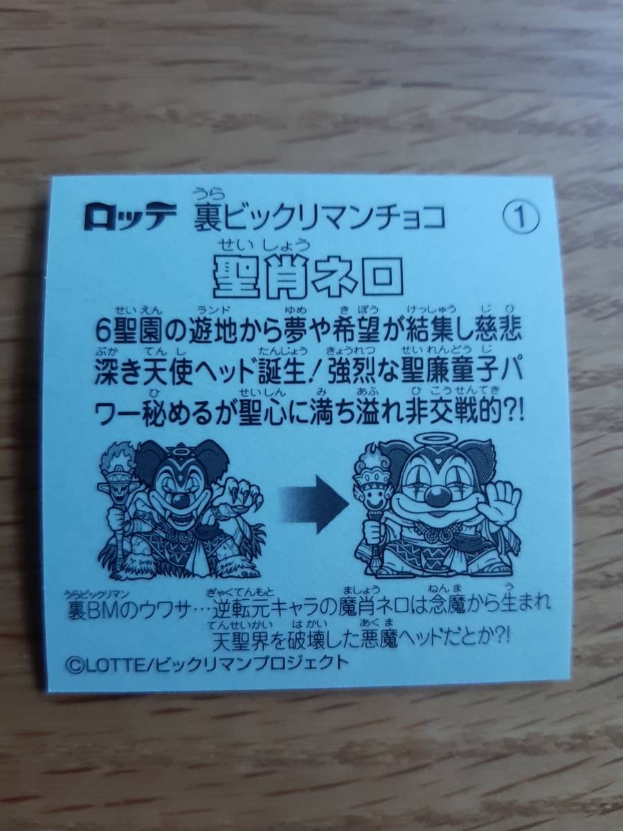 まとめて取引500円以上で郵便書簡無料 裏ビックリマン 2019年版 送料63円 No.01 聖肖ネロ ヘッド ビックリマンチョコ 魔肖ネロ_画像2