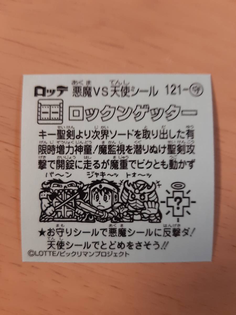 まとめて取引5枚以上で郵便書簡無料 ビックリマン伝説9 送料63円 お守り 113 ロックンゲッター まとめ発送可　第11弾 ビックリマンチョコ_画像2