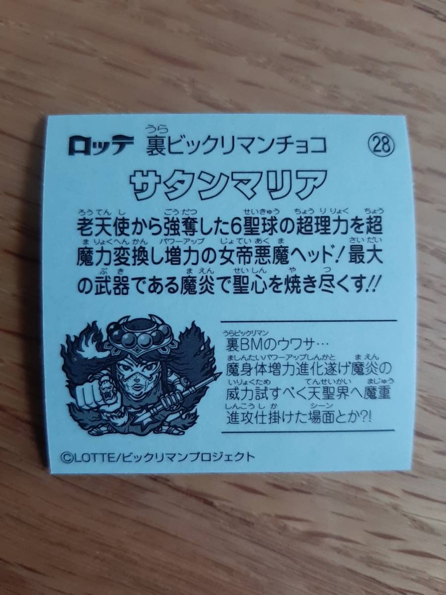 まとめて取引500円以上で郵便書簡無料 裏ビックリマン 2019年版 送料63円 No.28 サタンマリア まとめ発送可3 ヘッド ビックリマンチョコの画像2