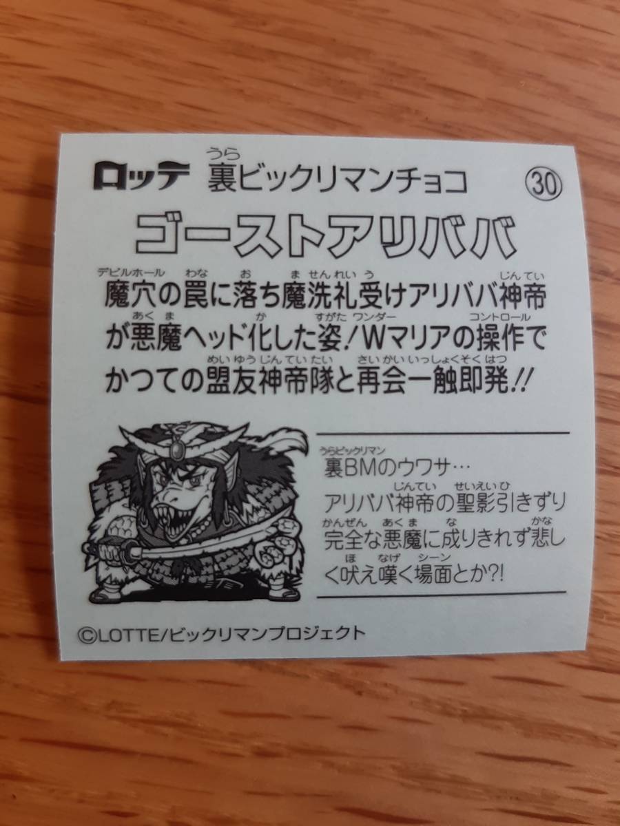 まとめて取引500円以上で郵便書簡無料 裏ビックリマン 2019年版 送料63円 No.30　ゴーストアリババ まとめ発送可4 ビックリマンチョコ_画像2