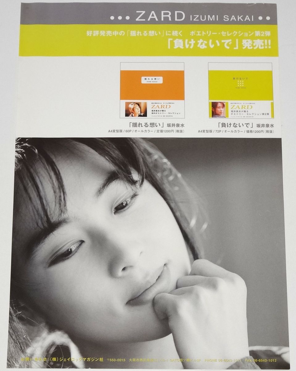 2024年のクリスマスの特別な衣装 負けないで ZARD 販促・告知ポスター SELECTION POETRY 坂井泉水 ミュージシャン