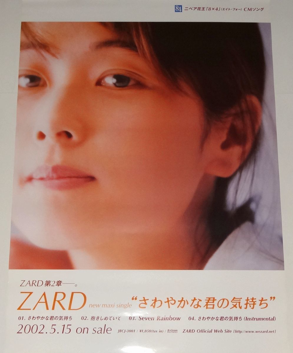 早割クーポン! ZARD 坂井泉水 販促・告知ポスター さわやかな君の気持ち ミュージシャン