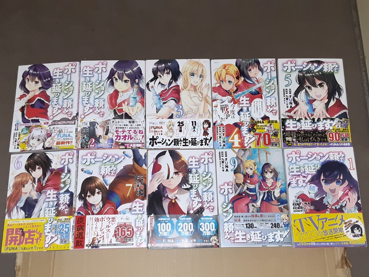 ポーション頼みで生き延びます！　全9巻　続1巻　全巻初版　10冊セット　特典付き_画像2