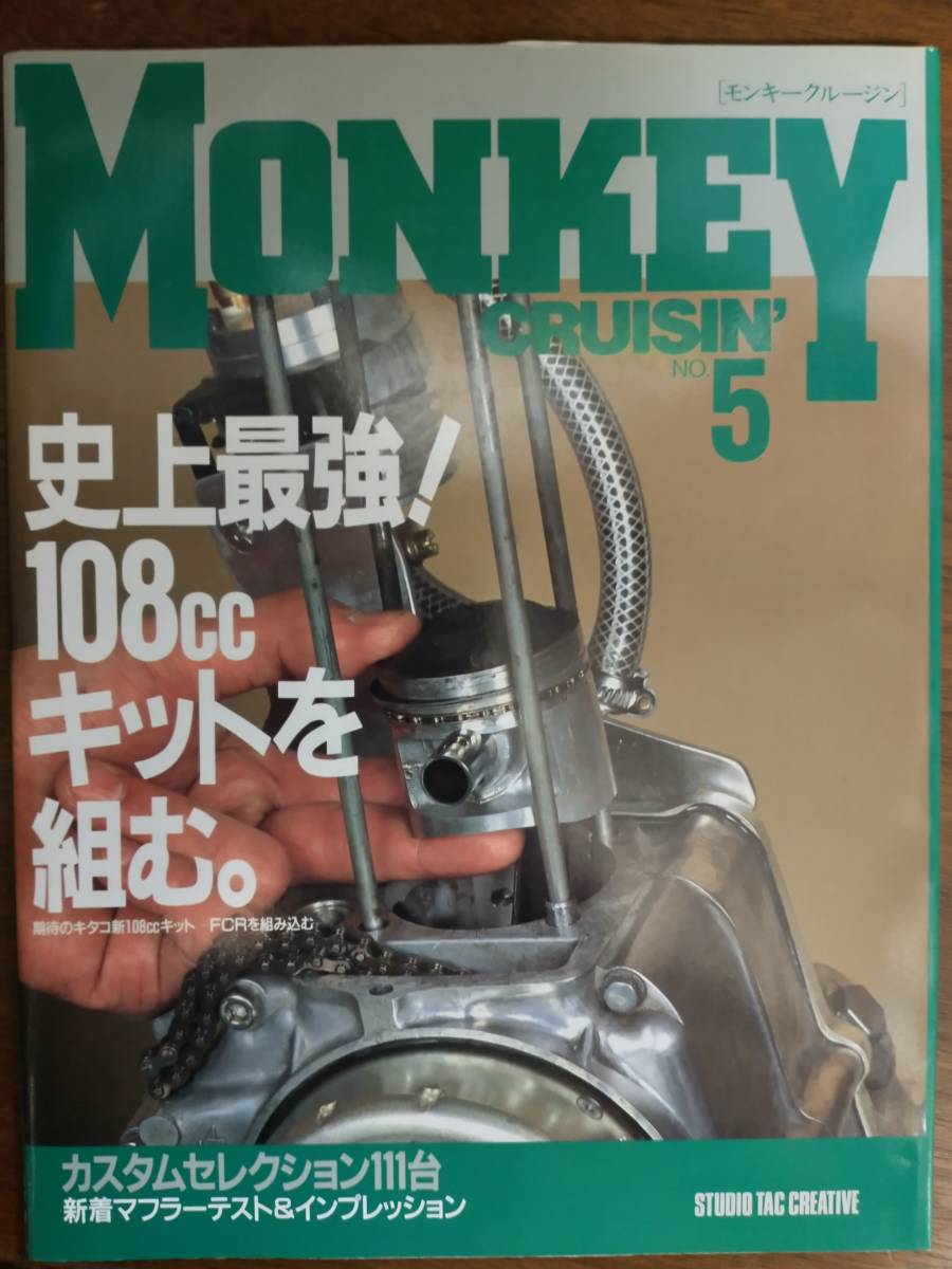 モンキークルージン № 5 史上最強！ 108ccキットを組む_画像1