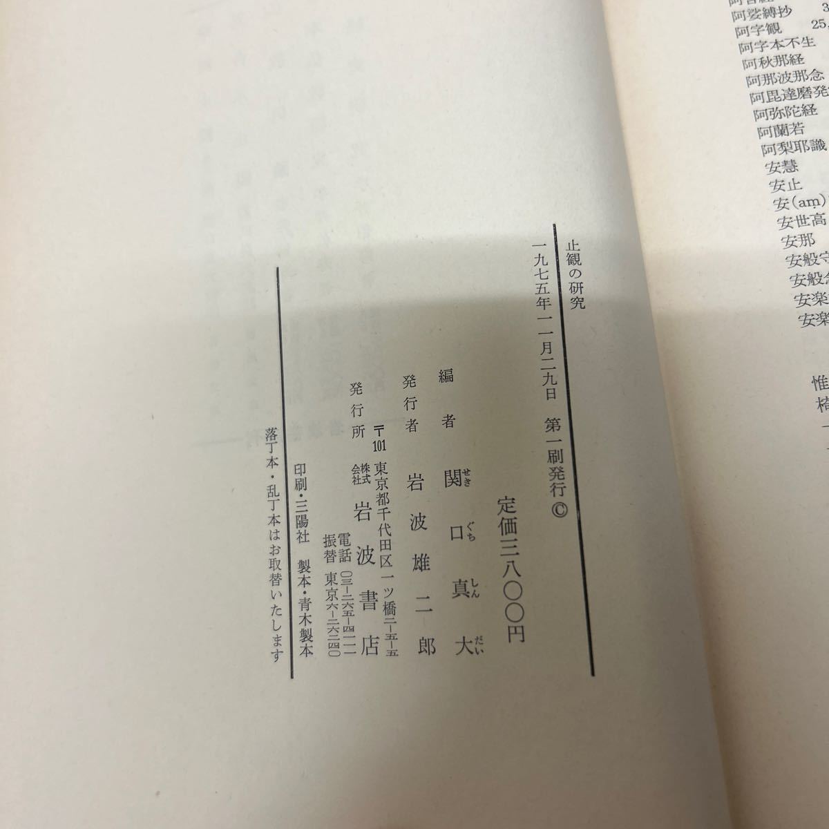 止観の研究 関口真大（編） 1975年初版 岩波書店 原始仏教 般若経 禅宗_画像7