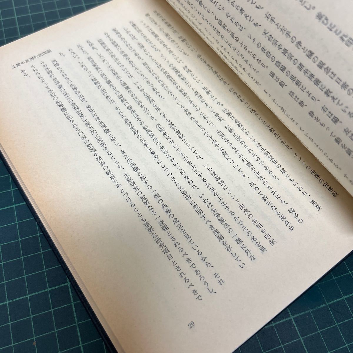 止観の研究 関口真大（編） 1975年初版 岩波書店 原始仏教 般若経 禅宗_画像5