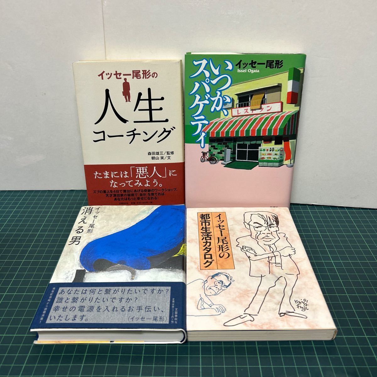 全巻サイン本 人生コーチング いつか、スパゲティ 都市生活カタログ 消える男 イッセー尾形（著） 4冊セット 単行本_画像1