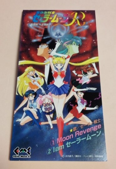 8cmCD 劇場版 美少女戦士セーラームーンR 「Moon Revenge / I am セーラームーン」_画像1