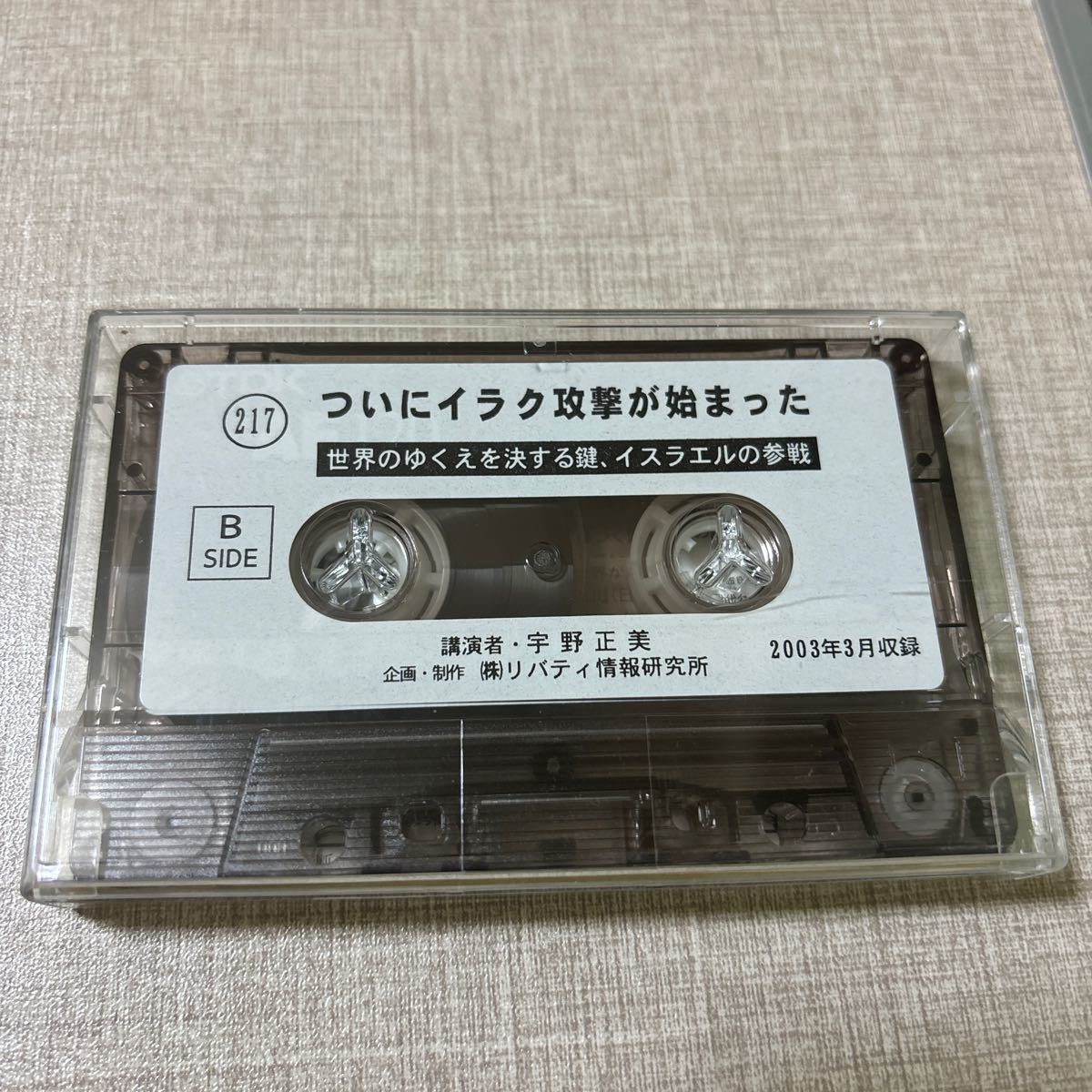 ◎T217 国際時事講演会 宇野正美 リバティ情報研究所 カセットテープ ついにイラク攻撃が始まった 旧約聖書の大預言 イスラエルの参戦 欧米_画像2