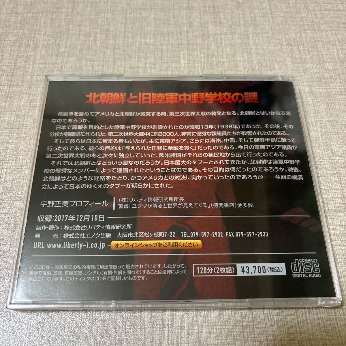 ◎ 宇野正美 講演CD CX114 リバティ情報研究所 北朝鮮と旧陸軍 中野学校の謎 今やアメリカが「危険な国」となった 2枚組 2017年 講演会_画像2