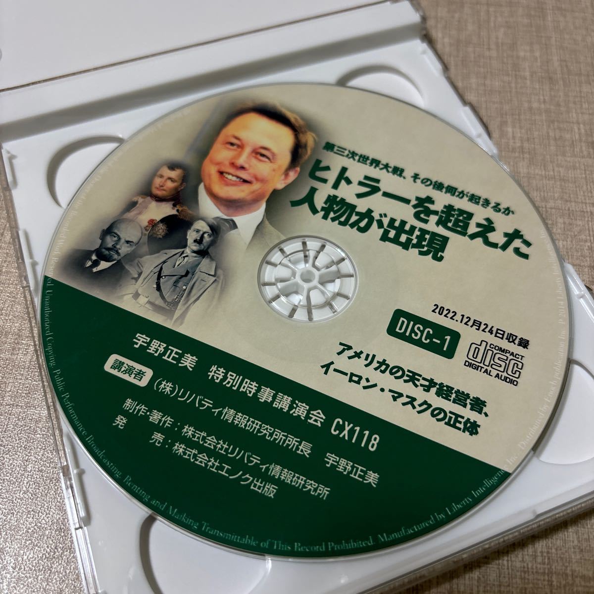 ◎ 宇野正美 講演CD CX118 リバティ情報研究所 第三次世界大戦、その後何が起きるか ヒトラーを超えた人物が出現 イーロン・マスク 2022年_画像4