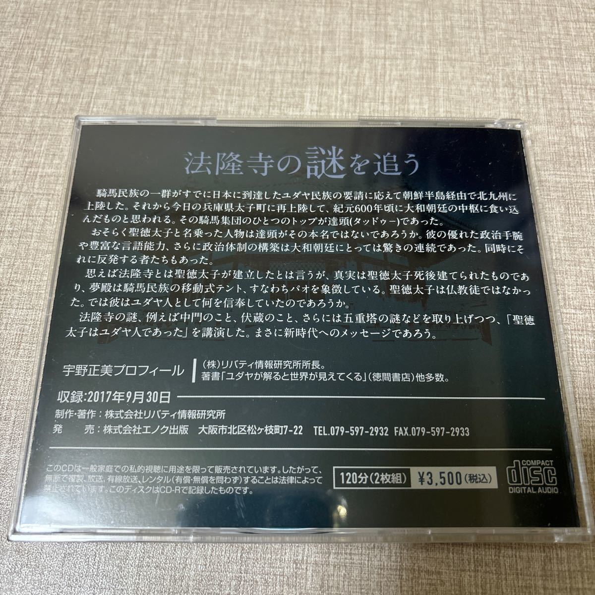 ◎ 宇野正美 講演CD NSK45 リバティ情報研究所 なぜ法隆寺が建立されたか 聖徳太子はユダヤ人であった 法隆寺 伏蔵 中門 五重塔 謎を追う_画像2