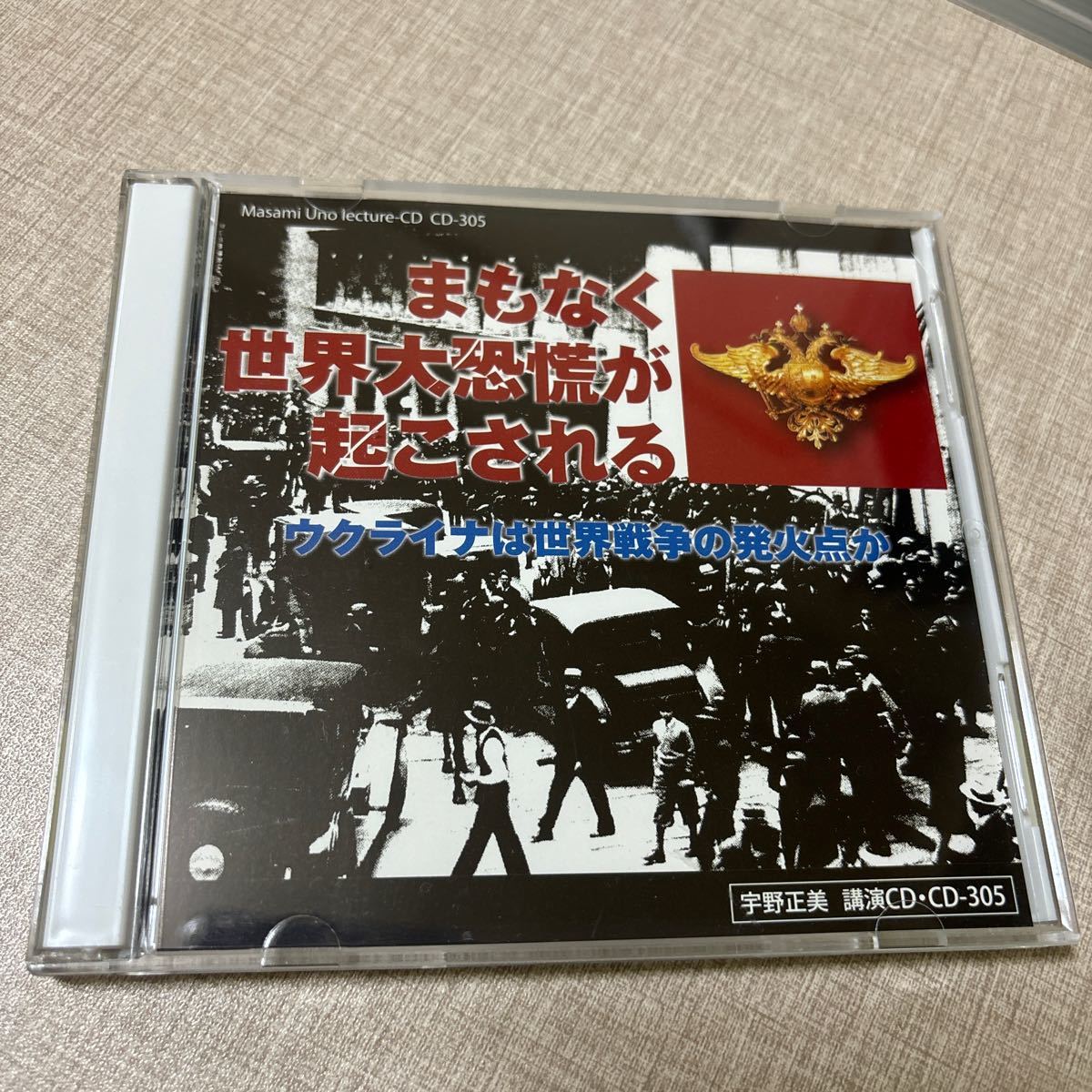 ◎ 宇野正美 講演CD CD305 まもなく世界恐慌か起こされる ウクライナは世界戦争の発火点か フリーメイソン エルサレム リバティ情報研究所_画像1