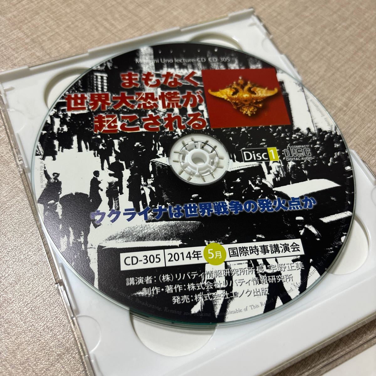 ◎ 宇野正美 講演CD CD305 まもなく世界恐慌か起こされる ウクライナは世界戦争の発火点か フリーメイソン エルサレム リバティ情報研究所_画像4