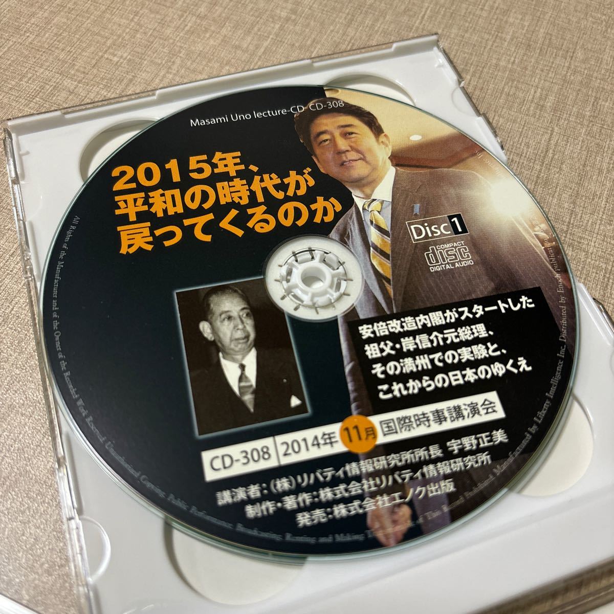 ◎ 宇野正美 講演CD CD308 2015年、平和の時代が戻ってくるのか 安倍改造内閣 岸信介元総理 満州での実験 日本の独立 リバティ情報研究所_画像4