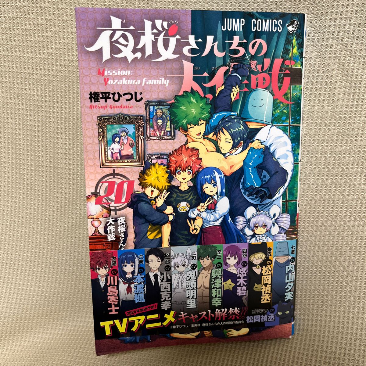 【正規品直輸入】 夜桜さんちの大作戦 20巻（ジャンプコミックス） 権平ひつじ／著 少年漫画