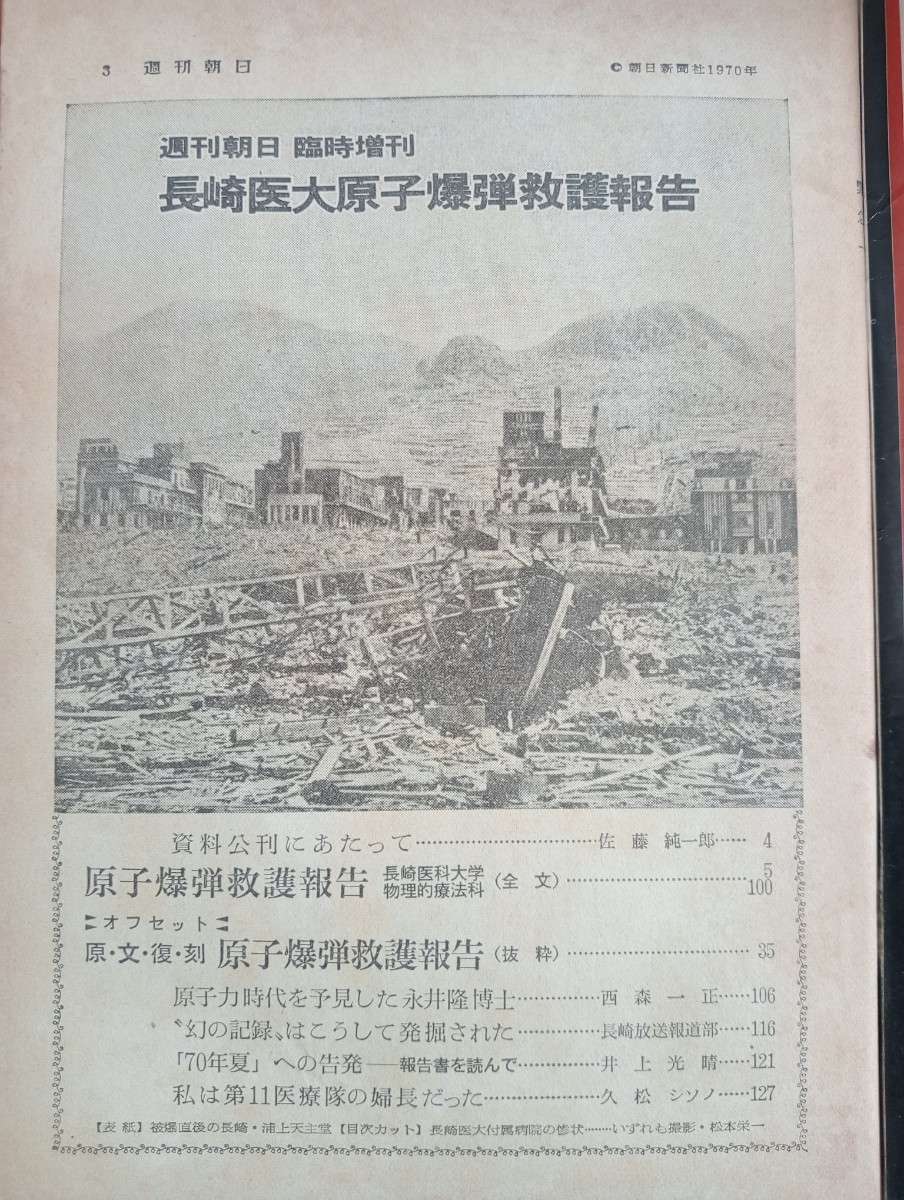 週刊朝日 1970年 7月 8月 被爆者千数百人を救護した大村海軍病院長の手記 増刊『－長崎医大原子爆弾救護報告－』昭和45年 立山 黒部ダム_画像6