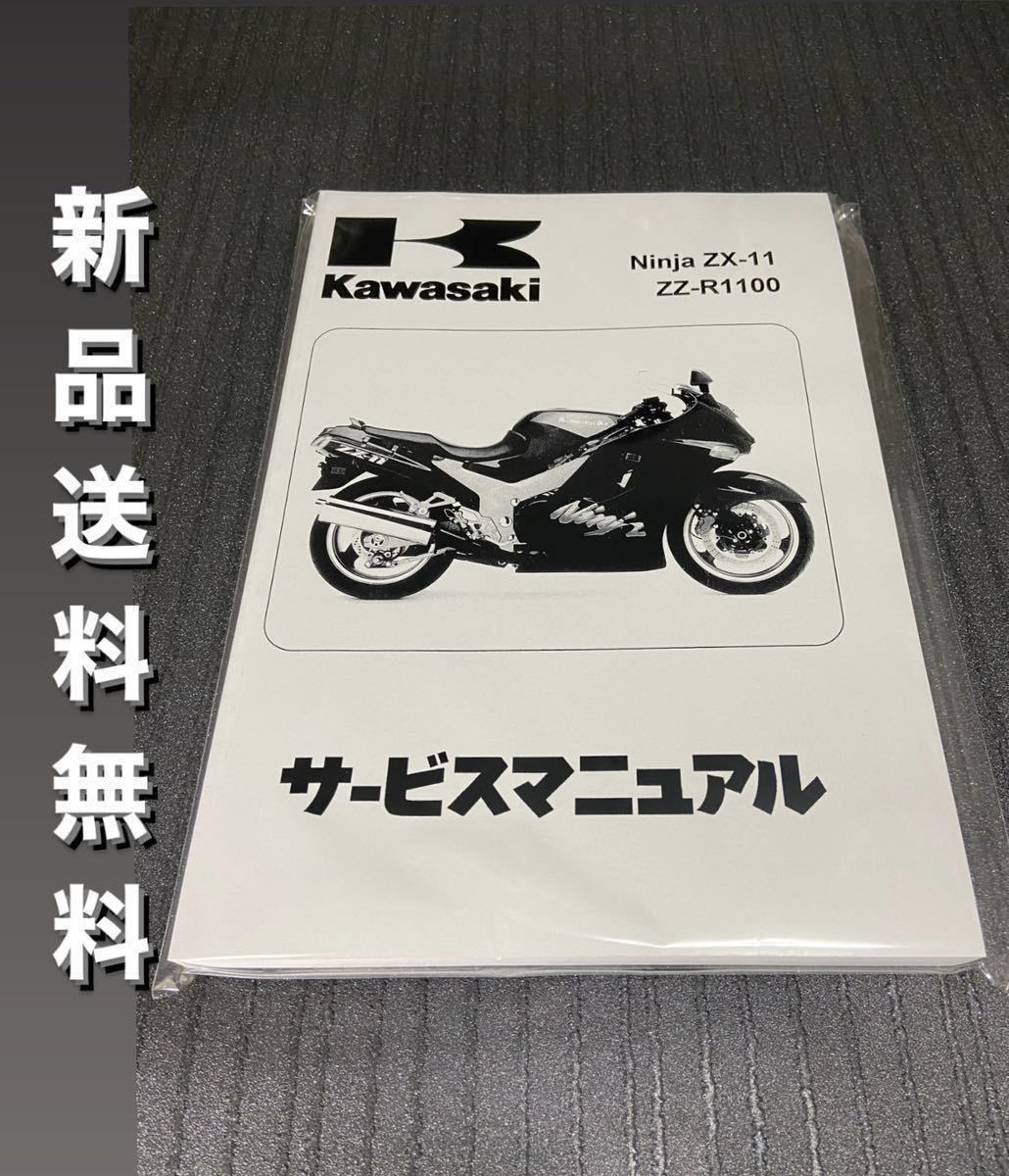 【新品】☆送料無料 ☆ZZR1100☆サービスマニュアル 整備書 ZX-11 D型 Ninja 日本語版 KAWASAKI カワサキ_画像1