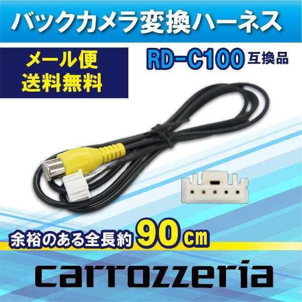 WB2S カロッツェリア サイバーナビ 楽ナビ 楽ナビLite バックカメラ 変換 ハーネス 変換ケーブル RD-C100代替品 AVIC-ZH0099W_画像1