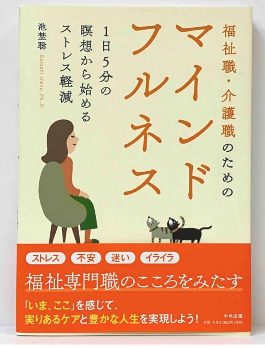 福祉職介護職のためのマインドフルネス　一日5分の瞑想から始めるストレス軽減　池埜聡著　中央出版
