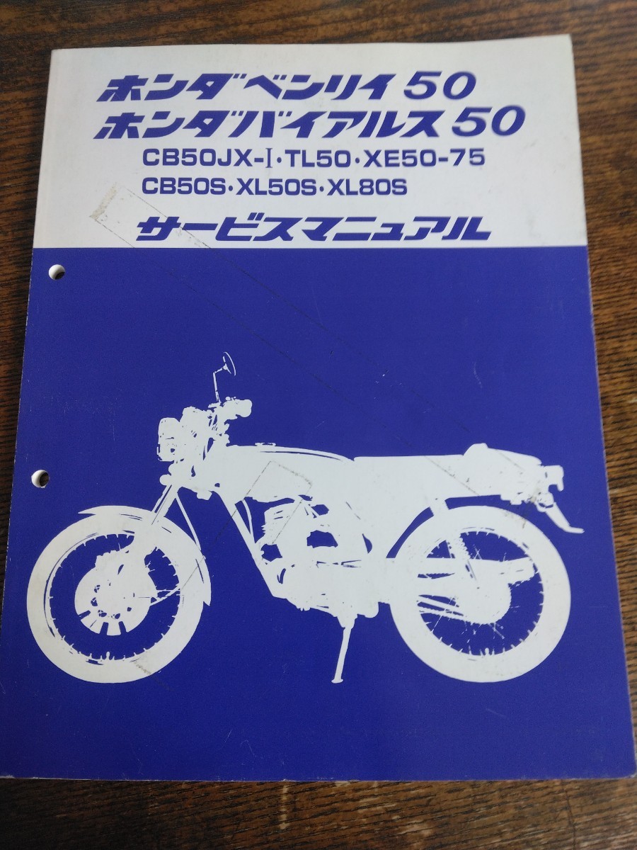 ◆送料無料◆ホンダベンリィCB50・バイアルスTL50 XE50・XE75サービスマニュアル当時物　エイプご先祖様 HONDA XL_画像1