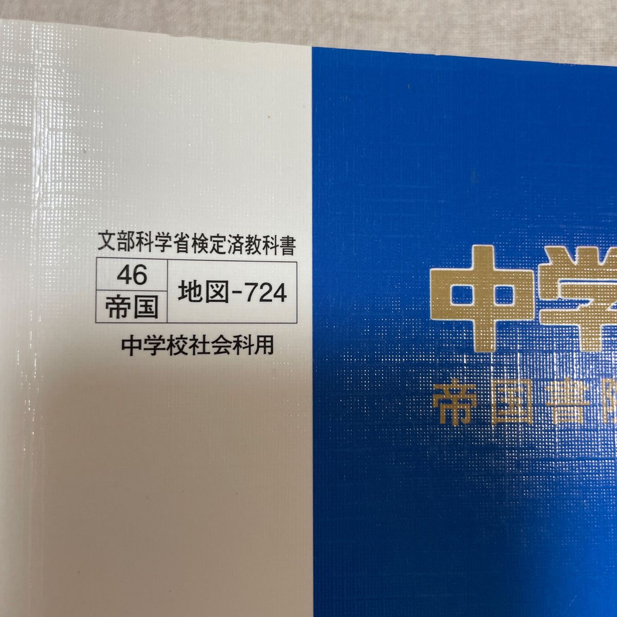 中学校社会科地図　帝国書院編集部編　文部科学省検定済教科書　地図-724