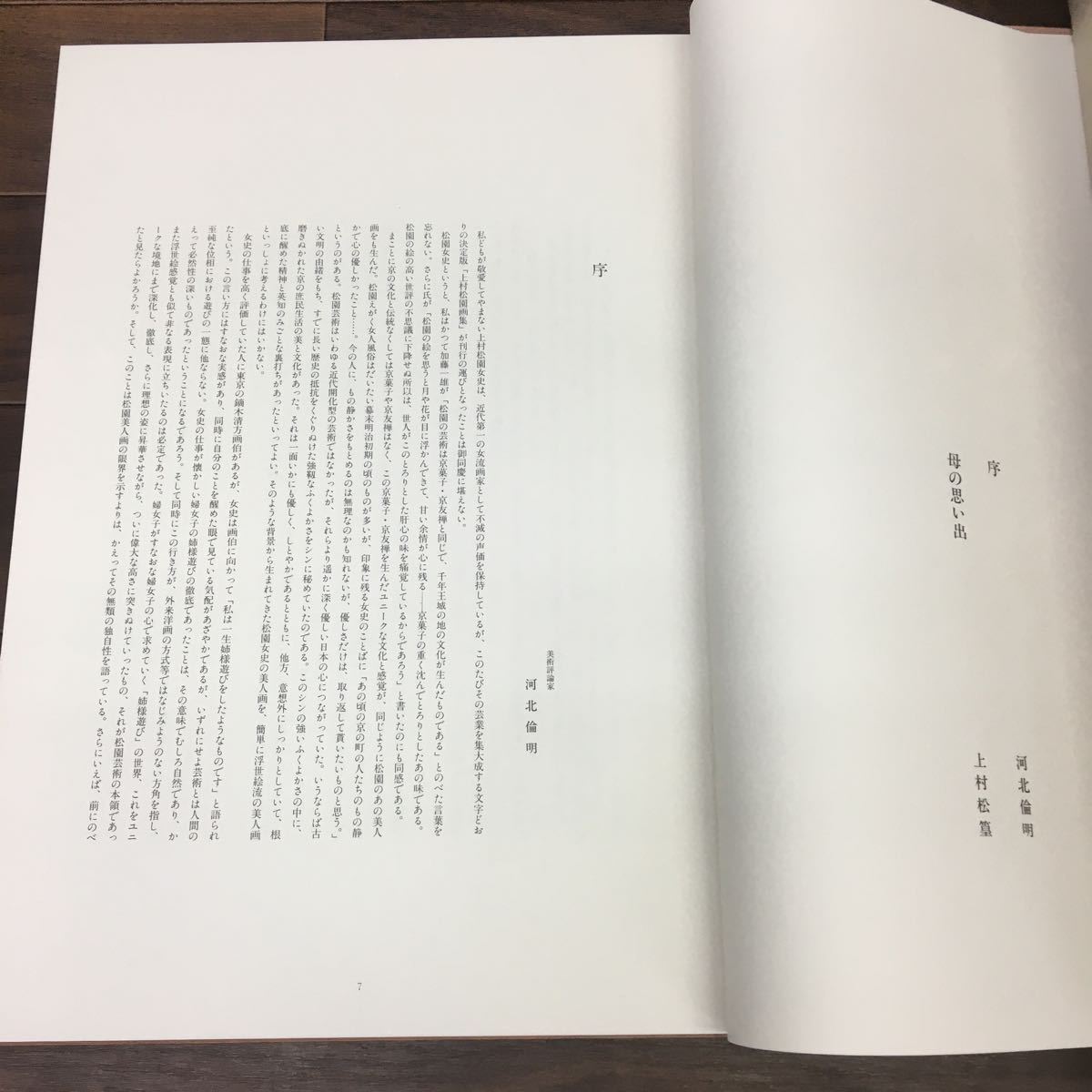 □B-345 上村松園画集 京都新聞社 監修 河北論明 上村松篁　責任編集 原田平作 内山武夫 作品集 2冊 箱付き 現状品_画像8