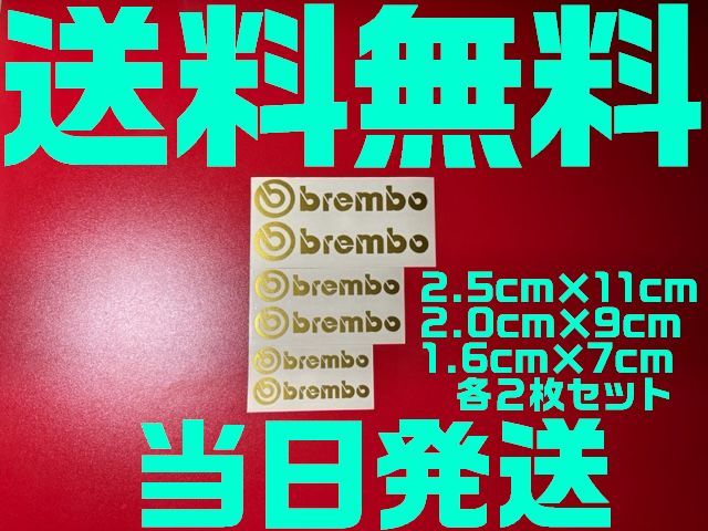 【送料無料】【当日発送】【金 ゴールド】ブレンボ 耐熱 ブレーキ キャリパー 文字だけ残 ステッカー エンブレム シール 6枚セット brembo_画像1