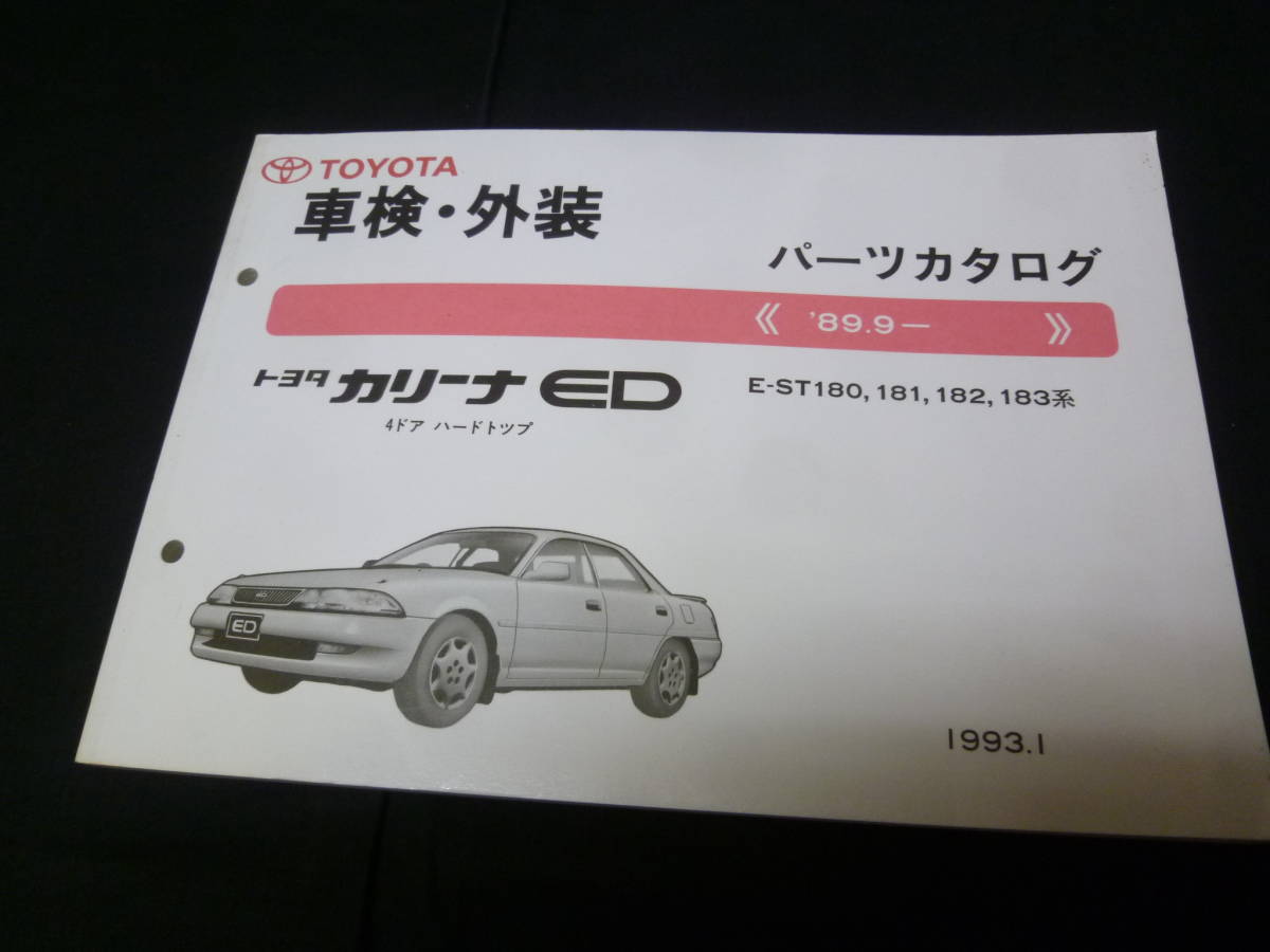 【￥1000 即決】トヨタ カリーナED ST180 / ST181 / ST182 / ST183系 純正 パーツカタログ 1993年 【当時もの】_画像1