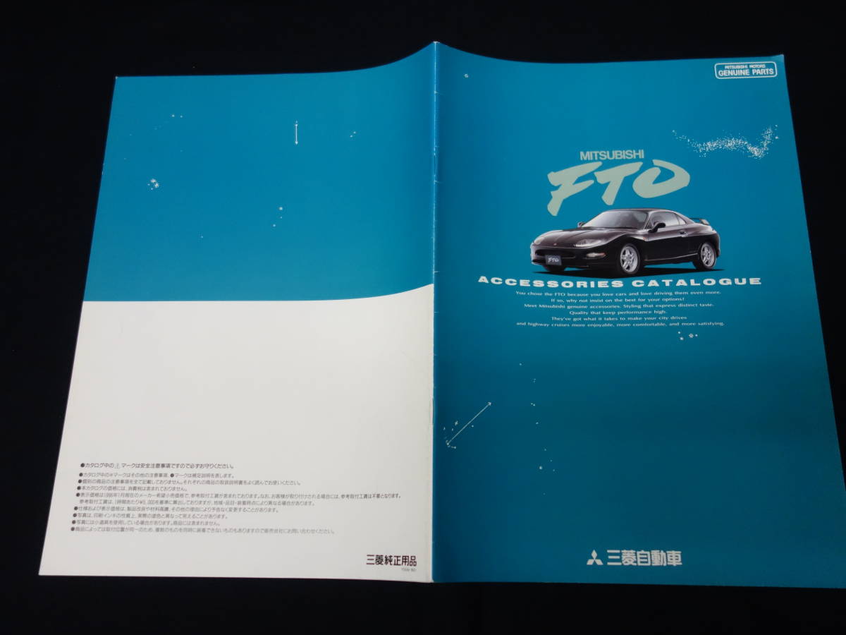 【1996年】三菱 FTO 純正 アクセサリーカタログ / オプションパーツカタログ_画像1
