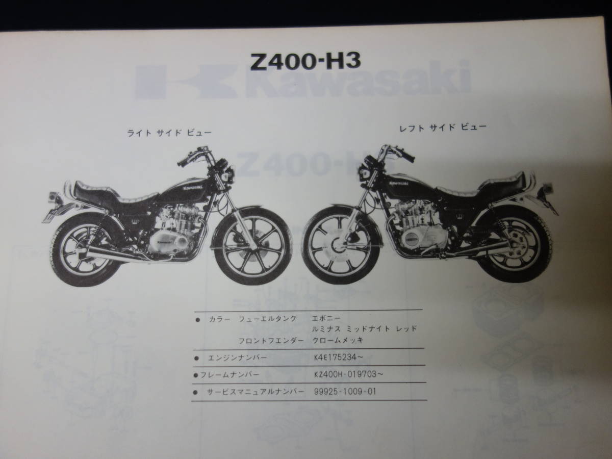 【￥1000 即決】カワサキ Z400LTD / Z400-H3型 純正 パーツカタログ / パーツリスト / 昭和55年 【当時もの】_画像2