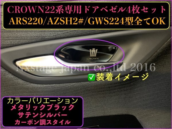 220系_CROWN22系専用◇メタリックブラック☆インナードアベゼルプレート4枚◆ARS220/AZSH2#/GWS224/B/S/G/G-Executive/RS-B/RS/RS Advance_画像6