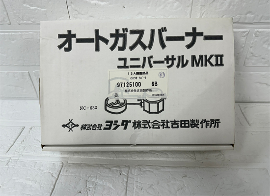 長期保管未使用品 都市ガス用 ヨシダ オートガスバーナー ユニバーサル MKⅡ 吉田製作所 札幌市 白石区_画像5