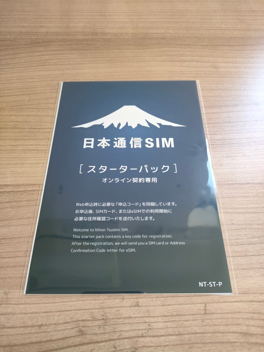 【申込コード通知のみ】　　　　　　　日本通信SIM 合理的プラン申込パッケージ(ドコモネットワーク)スターターパック NT-ST-P_画像1