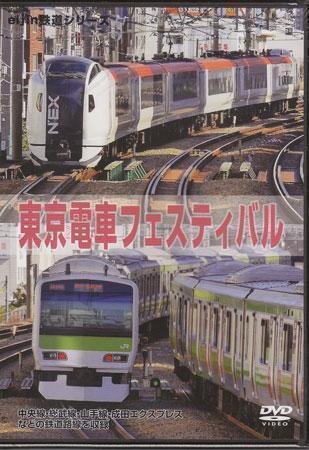 ◆新品DVD★『東京電車フェスティバル』山手線 京浜東北線 埼京線 中央線 新宿 五反田 中野 代々木 鉄道 列車 EGVV-00001★_◆新品DVD★『東京電車フェスティバル』山