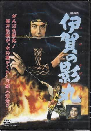 ◆中古DVD★『劇場版　伊賀の影丸』小野登 山城新伍 松方弘樹 御影京子 北竜二 吉田義夫★1円_◆中古DVD★『劇場版　伊賀の影丸』小野登