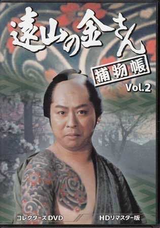 ◇中古DVD☆『遠山の金さん捕物帳Vol.2 HDリマスター版』林伸憲荒井岱