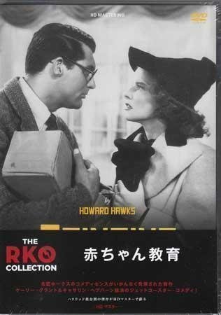 ◆新品DVD★『赤ちゃん教育 HDマスター THE RKO COLLECTION』ハワード ホークス キャサリン ヘプバーン ケイリー グラント バリー★1円_◆新品DVD★『赤ちゃん教育 HDマスター THE