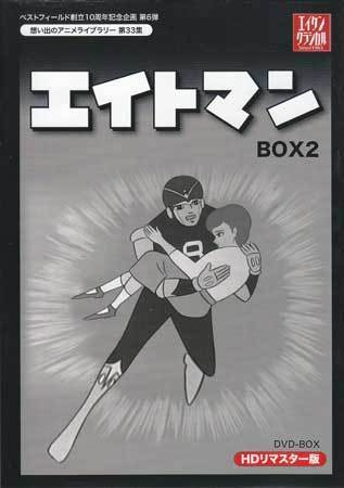 ◆中古DVD★『エイトマン HDリマスター DVD-BOX BOX2』河島治之 高山栄 上田美由紀 天草四郎★1円_画像1