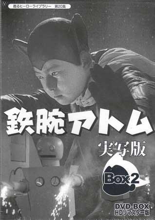 ◆中古DVD★『鉄腕アトム 実写版 DVD BOX 2』寄山弘 高橋正夫 市川治 小林清志 田中明夫 入江たか子 北川国彦 瀬川雅人 森野五郎★1円_画像1