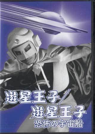 ◆中古DVD★『遊星王子／遊星王子 恐怖の宇宙船』若林榮二郎 梅宮辰夫 峰博子 神田隆 増田順司 長谷部健 須藤健 明石潮 岡譲司★1円_◆中古DVD★『遊星王子／遊星王子 恐怖の宇