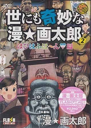 ◆新品DVD★『世にも奇妙な漫・画太郎 2 はひはふほ～ん編』 緒方賢一 中井和哉 名塚佳織 郷里大輔 斉藤貴美子 SHUL-2005★1円_◆新品DVD★『世にも奇妙な漫・画太郎 2 は