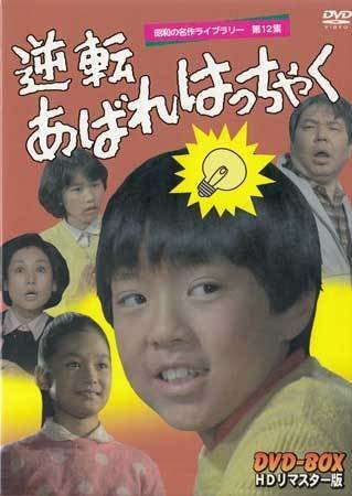 ◆中古DVD★『逆転あばれはっちゃく　DVD-BOX　デジタルリマスター版』 酒井一圭 東野英心 久里千春 山内賢 生田悦子★1円_◆中古DVD★『逆転あばれはっちゃく　DVD-B