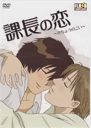 ◆新品DVD★『課長の恋』ぴっぷや 置鮎龍太郎 野島健児 石川英郎 神谷浩史 LPFD-2003 ラブギャグ漫画 フラッシュアニメ★1円_画像1