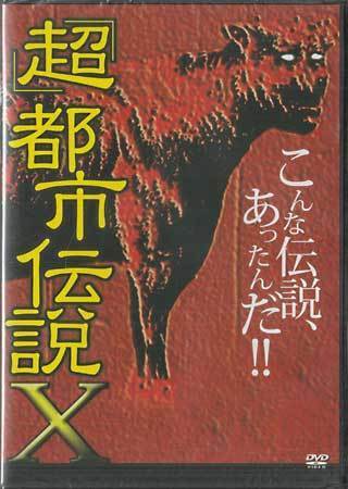 ◆新品DVD★『「超」都市伝説X』LPJD-14C スカイフィッシュ ケセランパサラン 人面瘡 ツチノコ★1円_◆新品DVD★『「超」都市伝説X』 ★1円