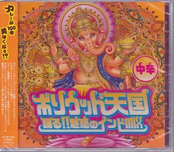 ◆未開封CD★『ボリウッド天国踊る！！魅惑のインドMIX～中辛～』オムニバス Bollywood Sunshine Bang Bang Is4 ETSM-1010★1円_◆未開封CD★『ボリウッド天国踊る！！魅惑