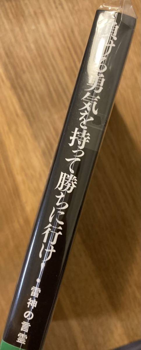 【サイン本!!】榊原伸之 負ける勇気を持って勝ちに行け！【新品】CEO 朝倉未来 帯付き RIZIN 総合格闘技【未開封品】レアの画像2