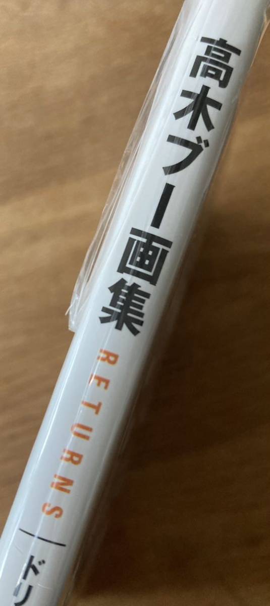 サイン本!!】高木ブー画集RETURNS - ドリフターズよ永遠に サイン本!!】高木ブー画集RETURNS - ドリフターズよ永遠に