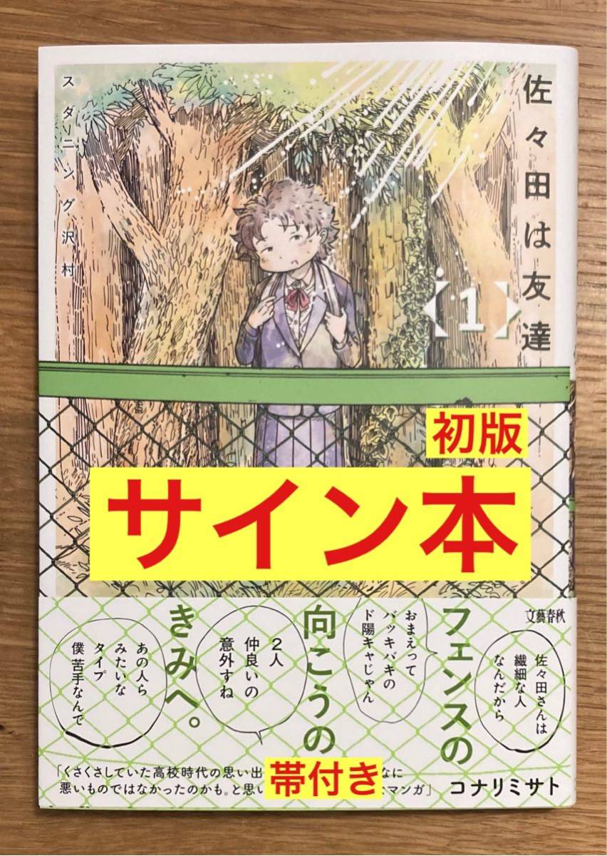 【サイン本】スタニング沢村 佐々田は友達 1巻【初版本】文藝春秋 帯付き コミック 漫画 漫画 新品 シュリンク付き【未開封品】レア_画像1